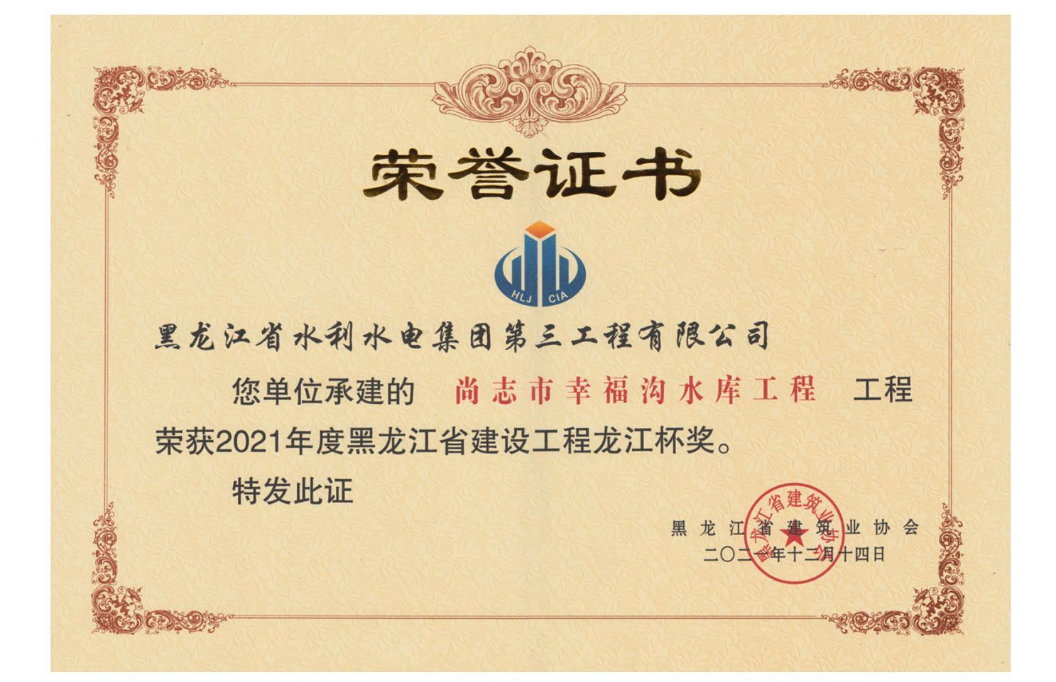 龍江杯-尚志幸福溝水庫